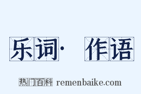 乐词·作语是什么意思的图片